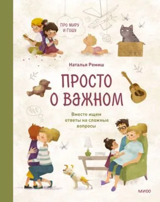 Просто о важном. Про Миру и Гошу. Вместе ищем ответы на сложные вопросы — обложка книги