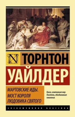 Мартовские иды. Мост короля Людовика Святого (сборник) — обложка книги