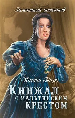 Кинжал с мальтийским крестом — обложка книги