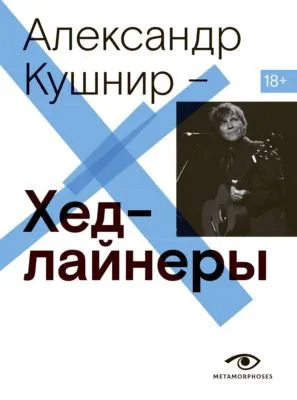 Хедлайнеры — обложка книги