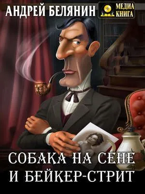 Собака на сене и Бейкер-стрит — обложка книги