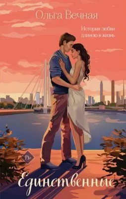 Единственные — обложка книги