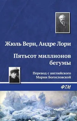 Пятьсот миллионов бегумы — обложка книги
