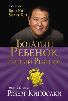 Богатый ребёнок, умный ребёнок — обложка книги