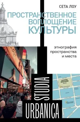 Пространственное воплощение культуры. Этнография пространства и места — обложка книги