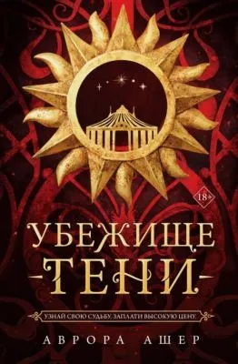 Убежище тени — обложка книги