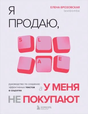 Я продаю, а у меня не покупают. Руководство по созданию эффективных текстов в соцсетях — обложка книги