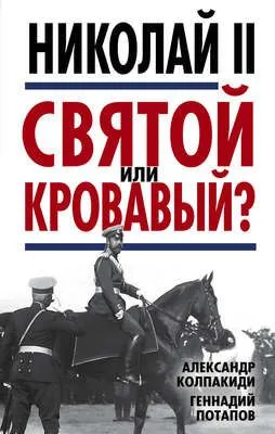 Николай II. Святой или кровавый? — обложка книги