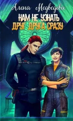 Нам не узнать друг друга сразу — обложка книги