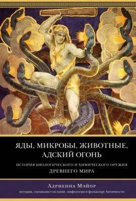 Яды, микробы, животные, адский огонь. История биологического и химического оружия Древнего мира — обложка книги