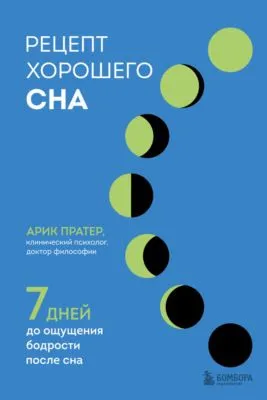 Рецепт хорошего сна. 7 дней до ощущения бодрости после сна — обложка книги