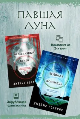 Павшая луна: комплект из 2 книг — обложка книги