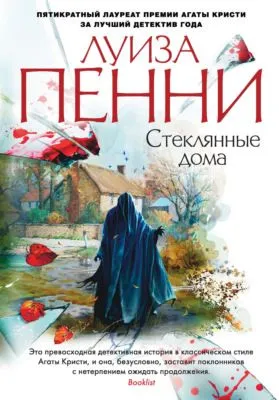 Стеклянные дома — обложка книги