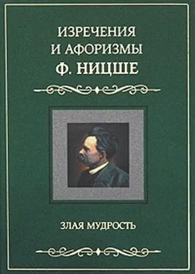 Изречения и афоризмы Ф. Ницше. Злая мудрость — обложка книги