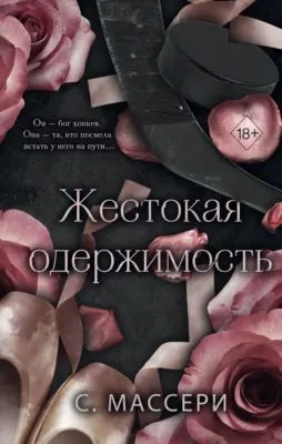 Жестокая одержимость — обложка книги