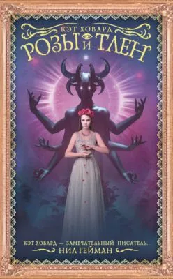 Розы и тлен — обложка книги