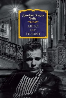 Ангел без головы — обложка книги