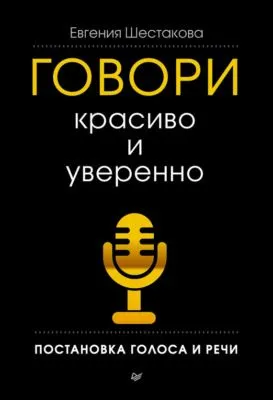 Говори красиво и уверенно. Постановка голоса и речи — обложка книги