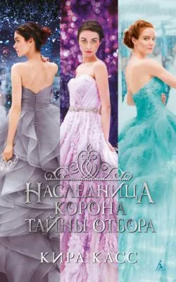 Наследница. Корона. Тайны Отбора — обложка книги