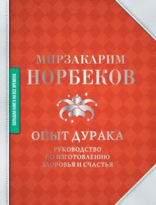 Опыт дурака — обложка книги