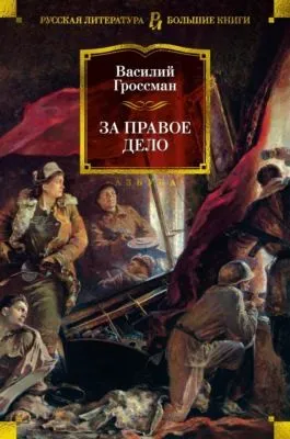 За правое дело — обложка книги