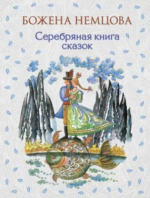 Серебряная книга сказок — обложка книги