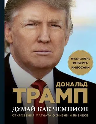Думай как чемпион. Откровения магната о жизни и бизнесе — обложка книги