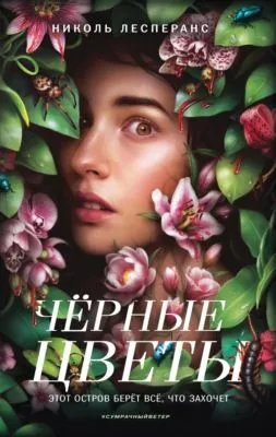 Чёрные цветы — обложка книги