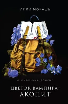 Цветок вампира – аконит — обложка книги
