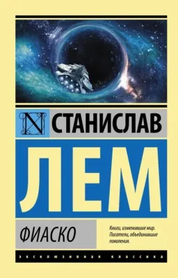 Фиаско — обложка книги