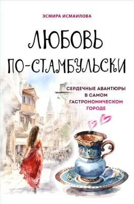 Любовь по-стамбульски. Сердечные авантюры в самом гастрономическом городе — обложка книги