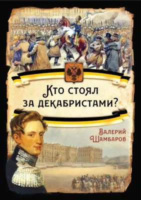 Кто стоял за декабристами — обложка книги