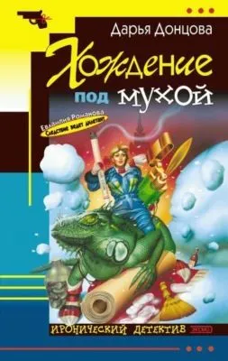 Хождение под мухой — обложка книги