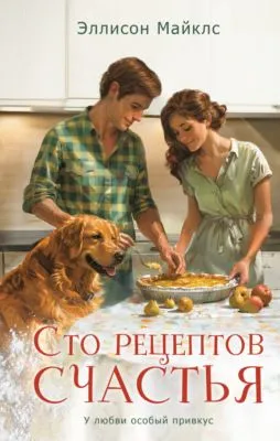 Сто рецептов счастья — обложка книги