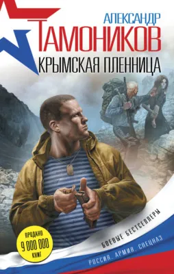Крымская пленница — обложка книги