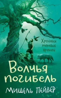 Волчья погибель — обложка книги