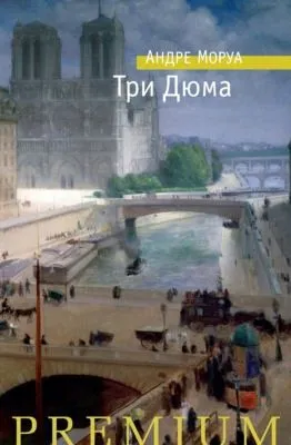 Три Дюма — обложка книги