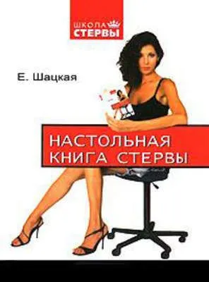 Настольная книга стервы — обложка книги