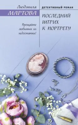 Последний штрих к портрету — обложка книги