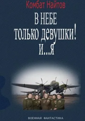 В небе только девушки! И… я — обложка книги