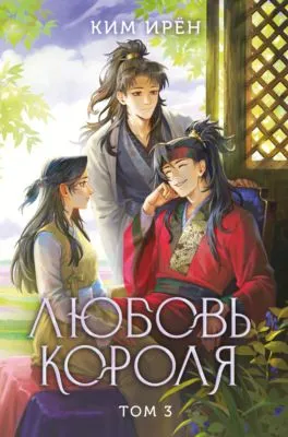 Любовь короля. Том 3 — обложка книги
