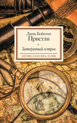 Затерянный остров — обложка книги
