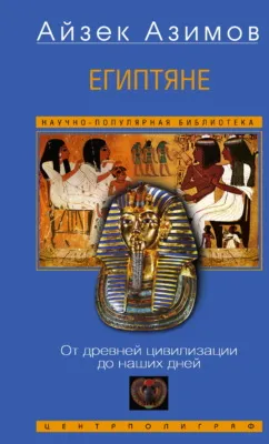 Египтяне. От древней цивилизации до наших дней — обложка книги