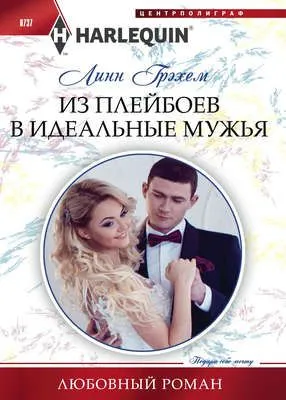 Из плейбоев в идеальные мужья — обложка книги