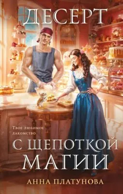 Десерт с щепоткой магии — обложка книги