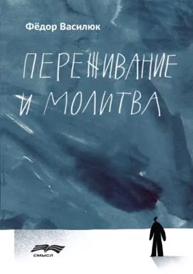 Переживание и молитва — обложка книги