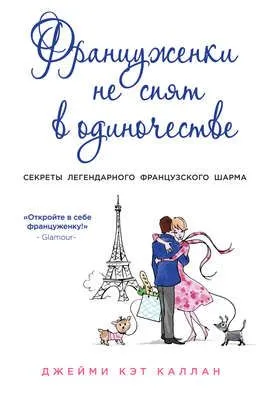 Француженки не спят в одиночестве — обложка книги