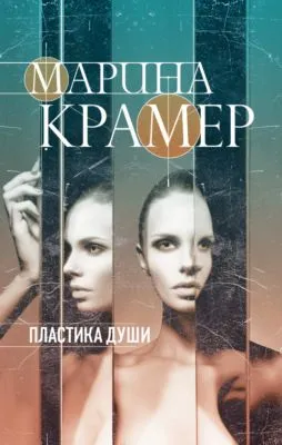 Пластика души — обложка книги