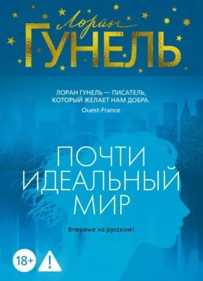 Почти идеальный мир — обложка книги