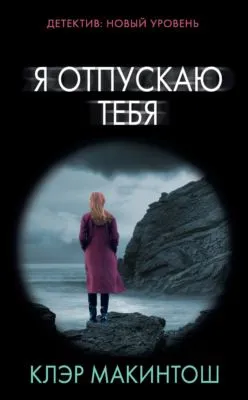 Я отпускаю тебя — обложка книги